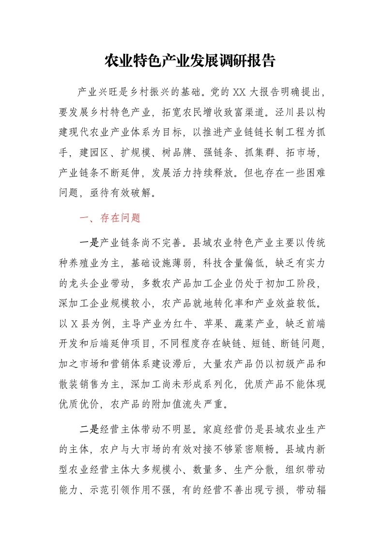 农业特色产业发展调研报告 